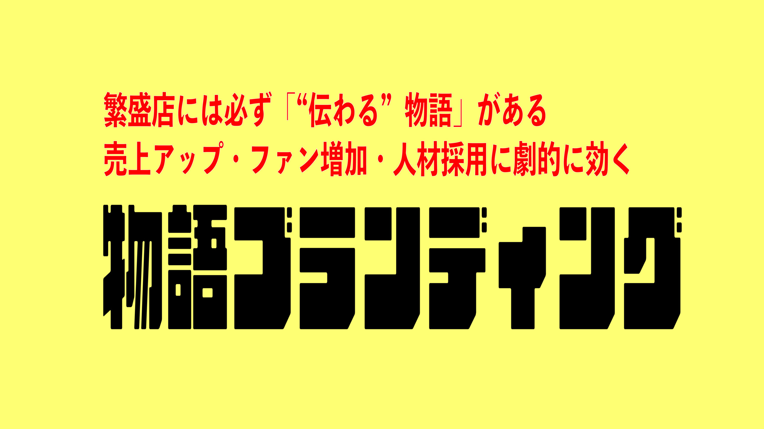 最強マーケティング戦略【物語ブランディング】
